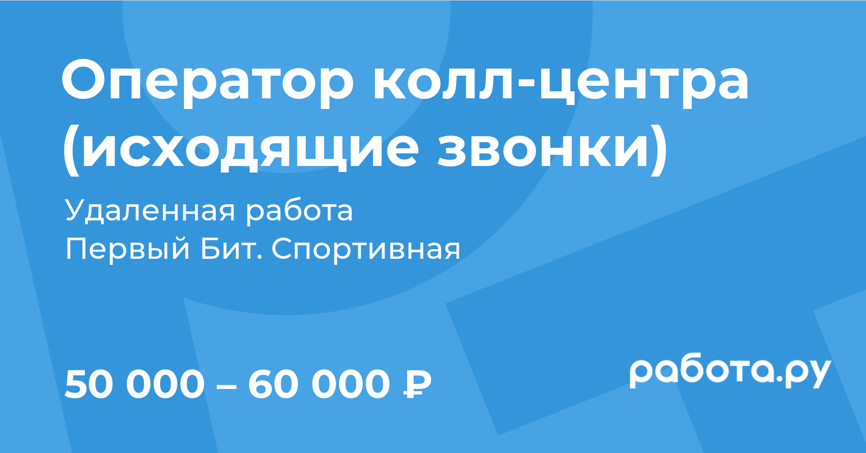 Вакансия Оператор колл-центра (исходящие звонки) в Москве с зарплатой 60  000 руб, работа в компании Первый Бит. Спортивная