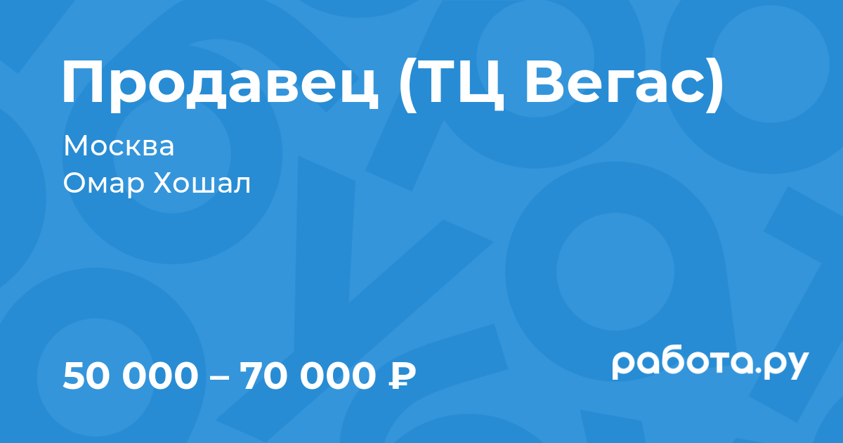 Вакансия Продавец (ТЦ Вегас) в Москве с зарплатой 70 000 руб, работа в  компании Омар Хошал