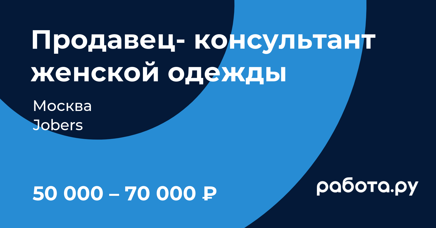 Вакансия Продавец- консультант женской одежды в Москве с зарплатой 50 000  руб, работа в компании Jobers