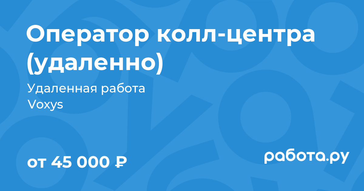 Вакансия Оператор колл-центра (удаленно) в Москве с зарплатой 45 000 руб,  работа в компании Voxys для студентов, инвалидов