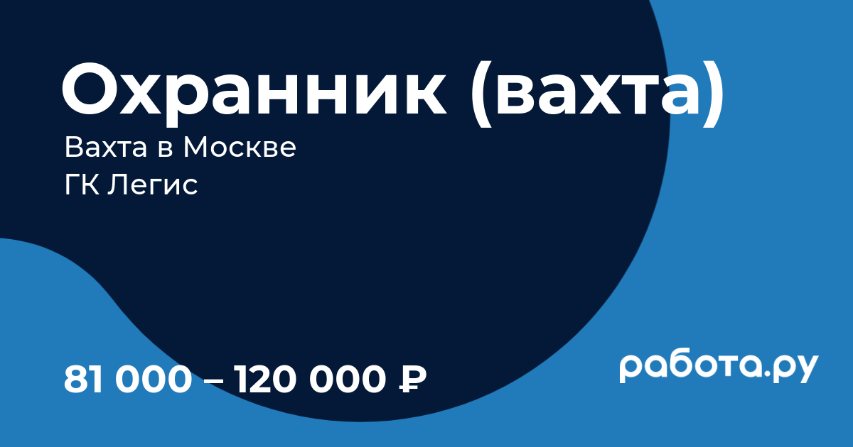 Вакансия Охранник (вахта) в Москве с зарплатой 120 000 руб, работа в  компании ГК Легис