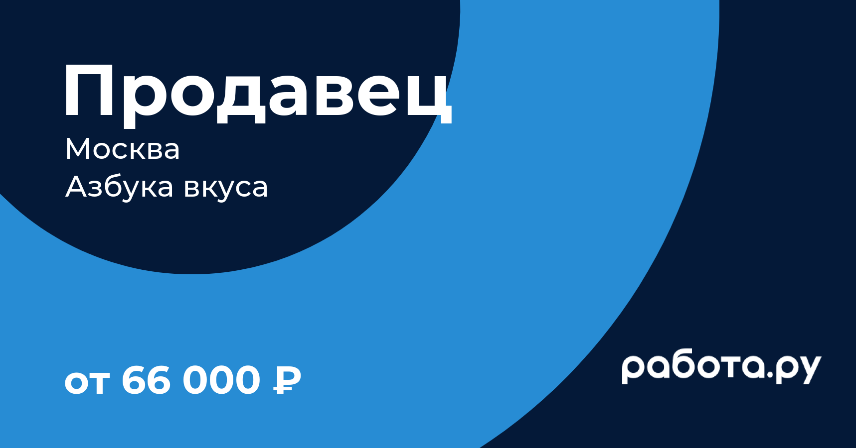 Вакансия Продавец в Москве с зарплатой 66 000 руб, работа в компании Азбука  вкуса