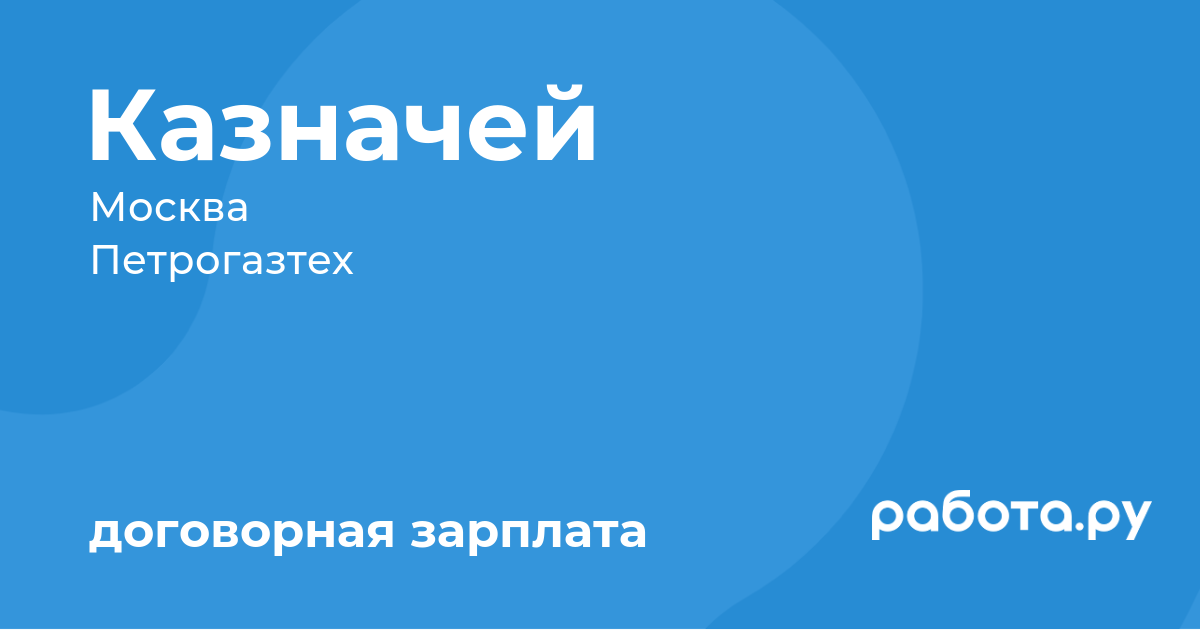 Вакансия Казначей в Москве с зарплатой по договоренности, работа в компании  Петрогазтех