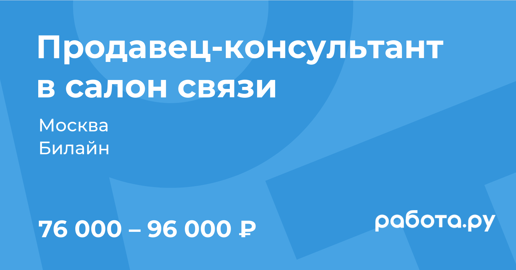 Вакансия Продавец-консультант в салон связи в Москве с зарплатой 96 000  руб, работа в компании Билайн