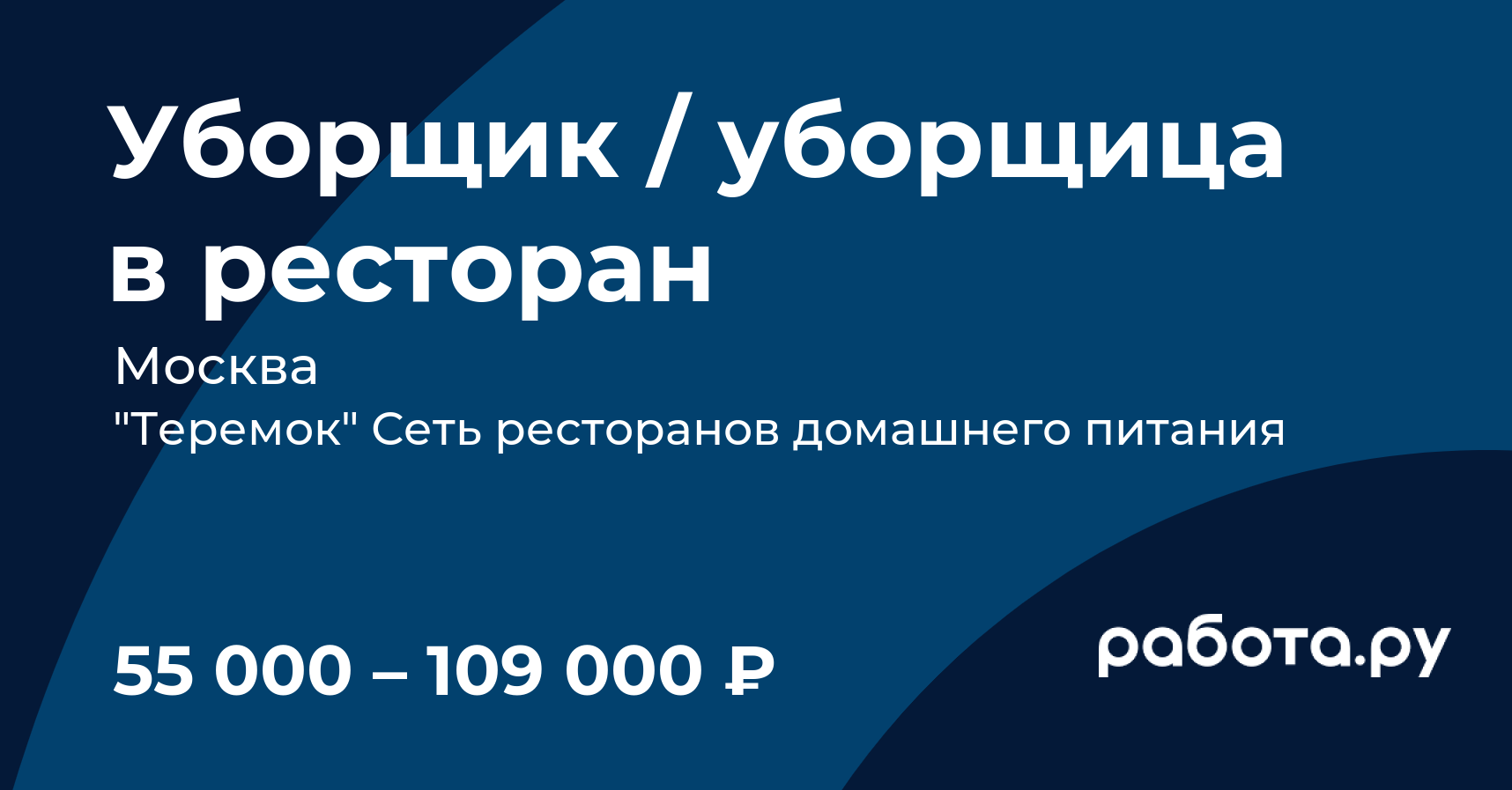 Вакансия Уборщик / уборщица в ресторан в Москве с зарплатой 109 000 руб,  работа в компании 