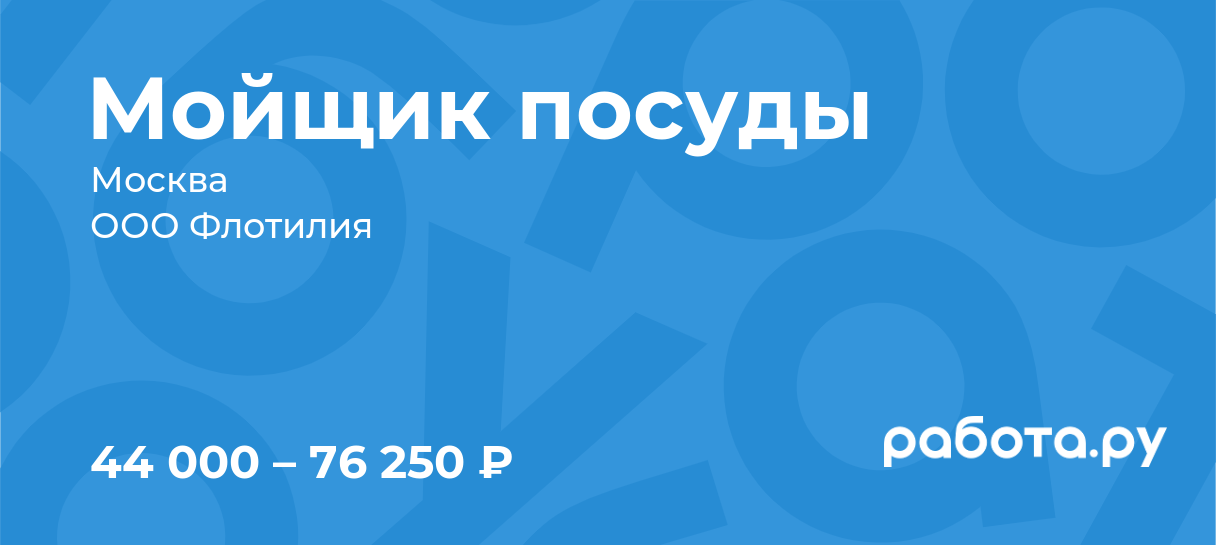 посудомойщик — Рамблер/работа