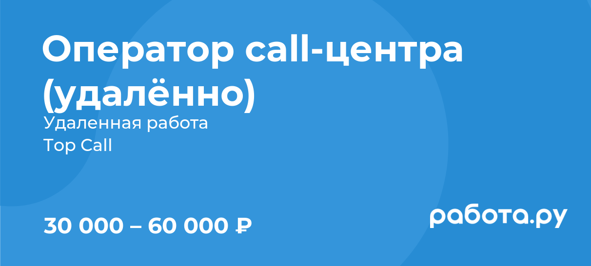 call-центр — Рамблер/работа