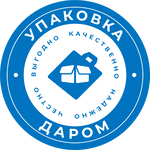Упаковка Даром