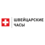 Швейцарские часы