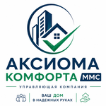 УК "Аксиома Комфорта ММС"