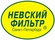 Работа в компании «ЗАО ПКФ "Невский фильтр"» в Санкт-Петербурге