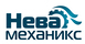 Работа в компании «ООО Нева-Механикс» в Санкт-Петербурге