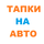 Работа в компании «Тапки на Авто» в Екатеринбурге