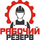 Работа в компании «Рабочий Резерв» в Назрани