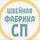Работа в компании «ООО "ШВЕЙНАЯ ФАБРИКА СП"» в Сергиевом Посаде