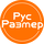 Работа в компании «РусРазмер» в Санкт-Петербурге