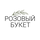 Работа в компании «Розовый букет» в Красноярске