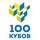 Работа в компании «100 Кубов» в Москве