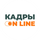 Работа в компании «Кадры Онлайн» в Москве