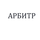 Работа в компании «ООО "АРБИТР "ЦНЭ"» в Тюменской области