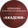 Работа в компании «Клиника эстетической медицины "Академи"» в Свердловской области