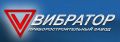 Акционерное общество "Приборостроительный завод "ВИБРАТОР"