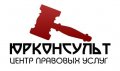 Центр правовых услуг "Юрконсульт"