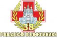 СПБ ГБУЗ "Городская поликлиника 38"