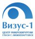 ООО Центр микрохирургии глаза "Визус-1