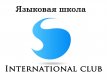 Языковая школа International Club