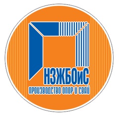 Новосибирский завод железобетонных опор и свай