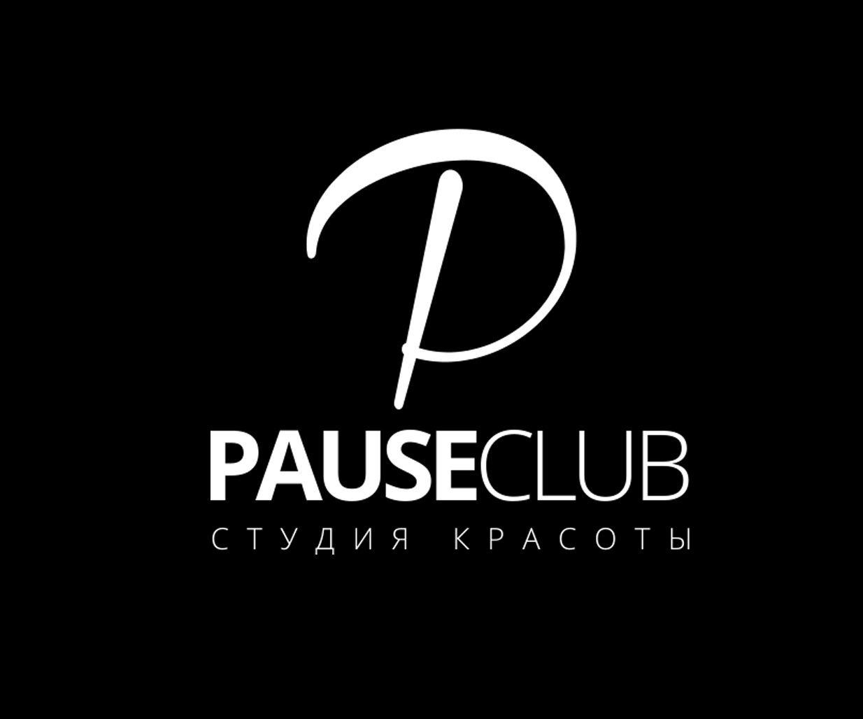 Студия красоты " Pauseclub"