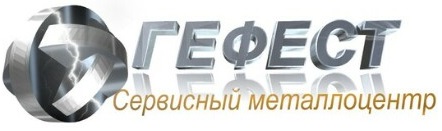 ООО "Гефест" - сервисный металлоцентр