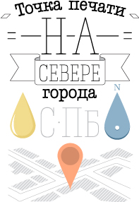 Точка печати на севере города СПб