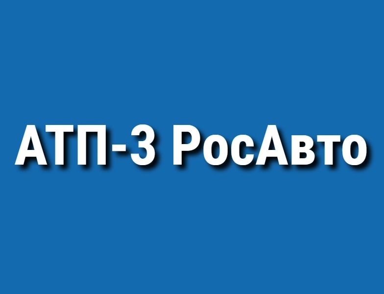 АТП-3 РосАвто