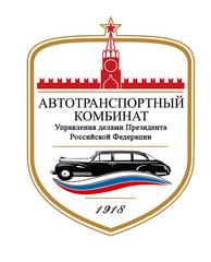 ФГБУ "Автотранспортный комбинат" Управления Делами Президента