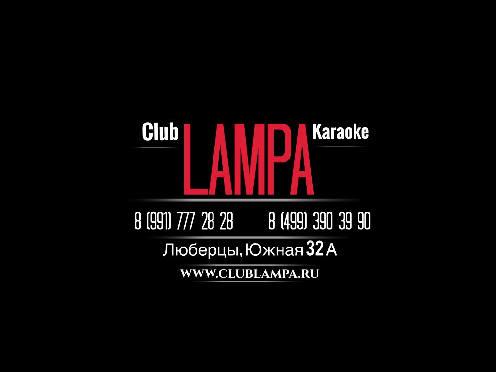 Клуб Лампа