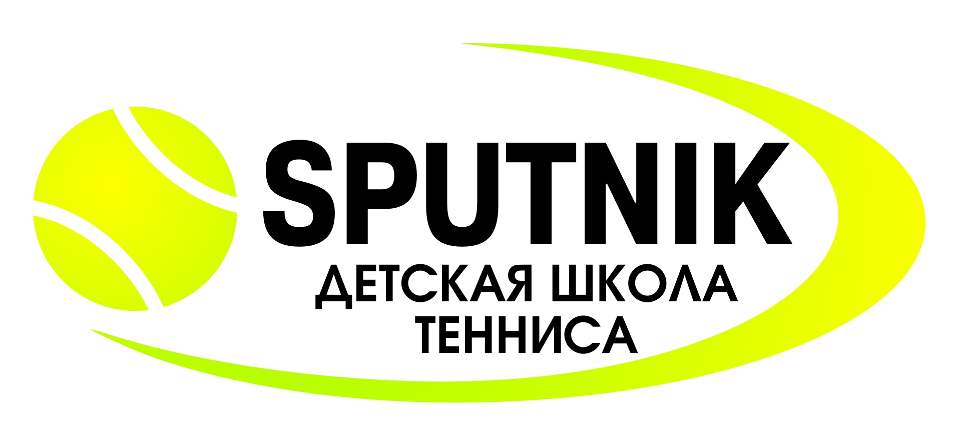 Детская Школа Тенниса "SPUTNIK"