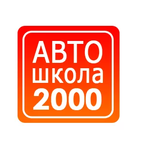 Профессиональная образовательная организация "Автошкола 2000"