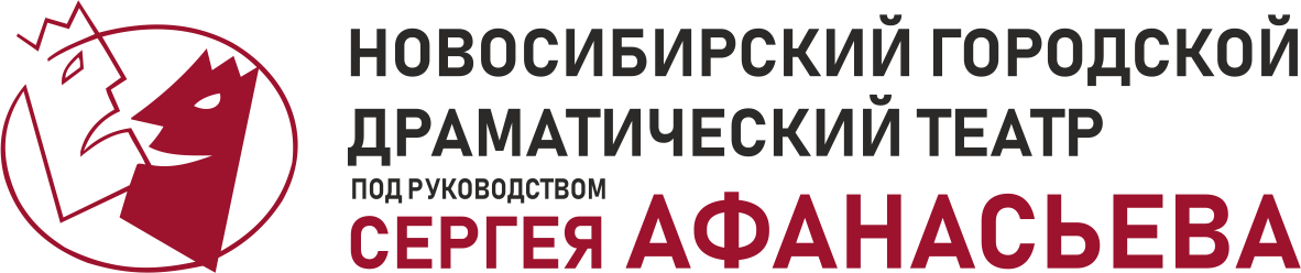 Новосибирский городской драматический театр под руководством сергея афанасьева