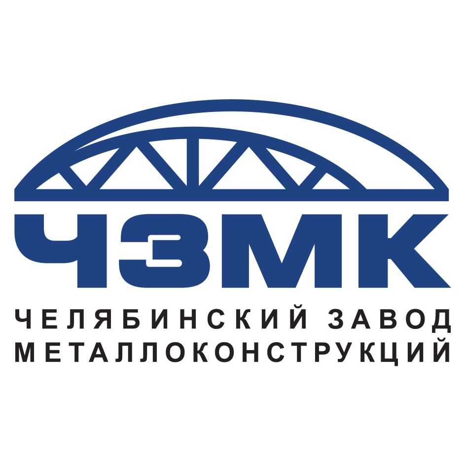 Челябинский завод металлоконструкций