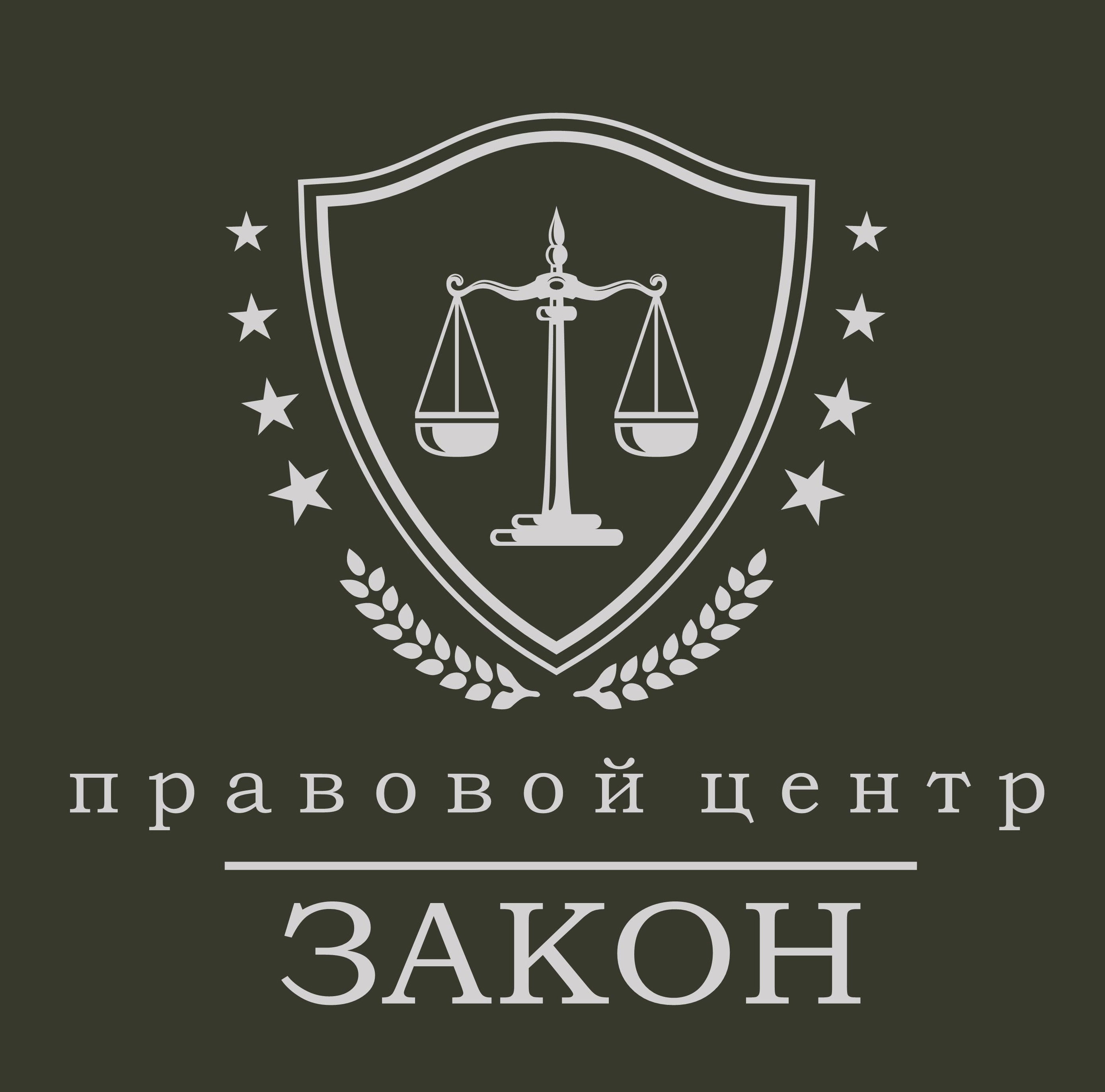 Правовой Центр "ЗАКОН"