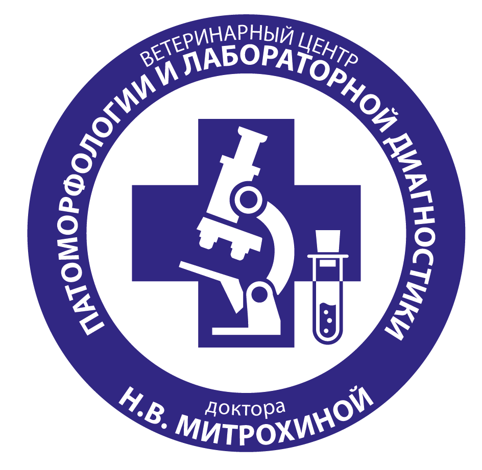 Ветеринарный центр патоморфологии и лабораторной диагностики доктора Н.В.Митрохиной