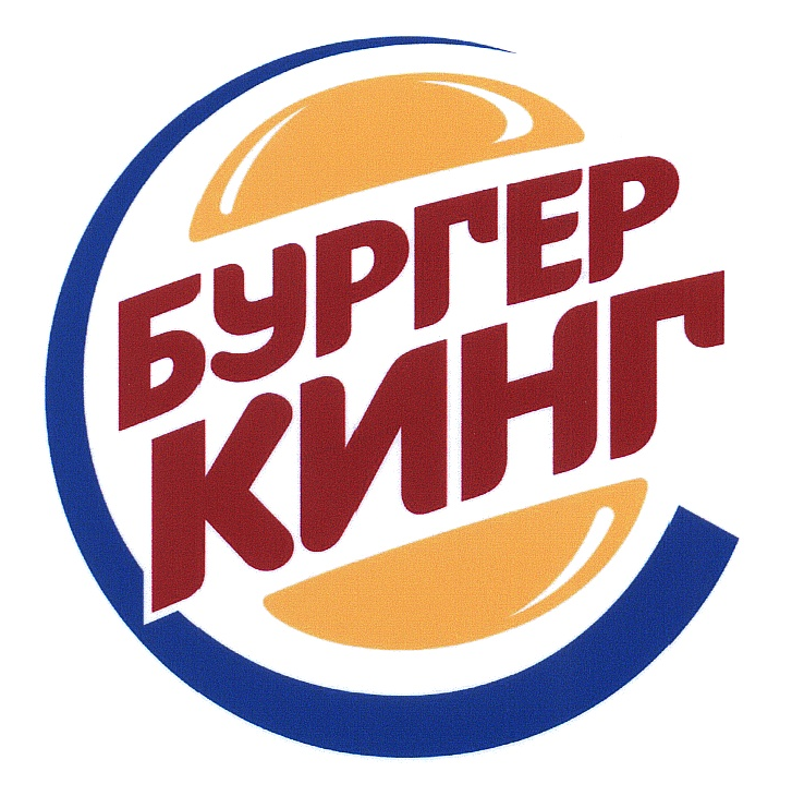 Бургер Кинг Россия