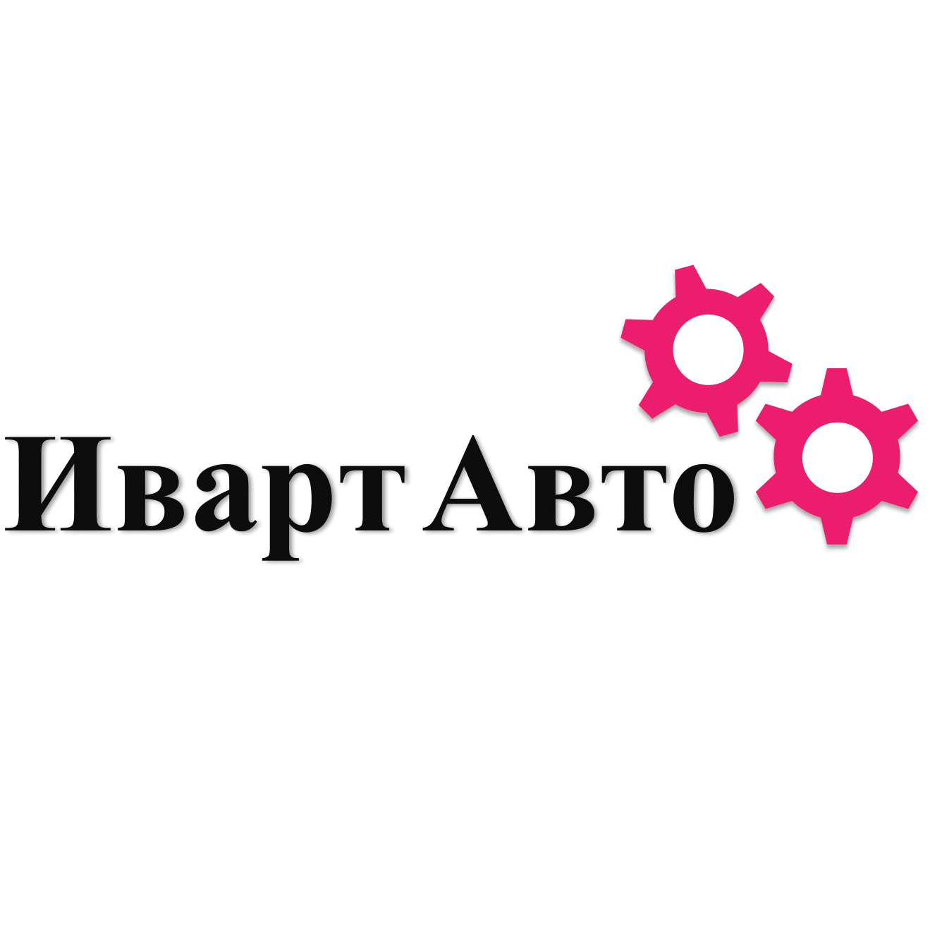 Компания Иварт авто в Москве: информация о компании, проверка работодателя