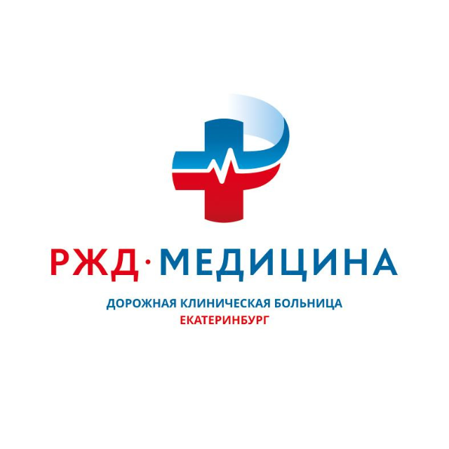 Частное учреждение здравоохранения «Клиническая больница «РЖД-Медицина» города Екатеринбург»