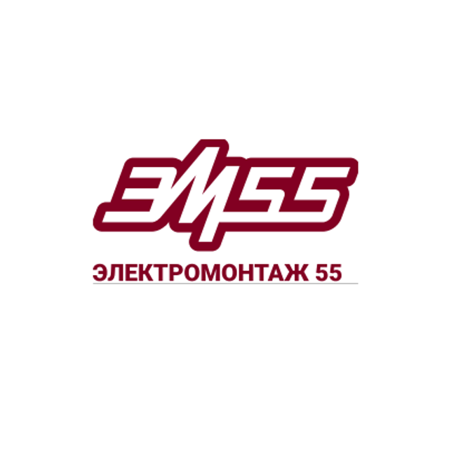 ООО «Электромонтаж 55»