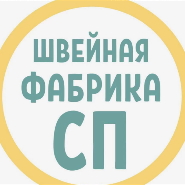 ООО "ШВЕЙНАЯ ФАБРИКА СП"
