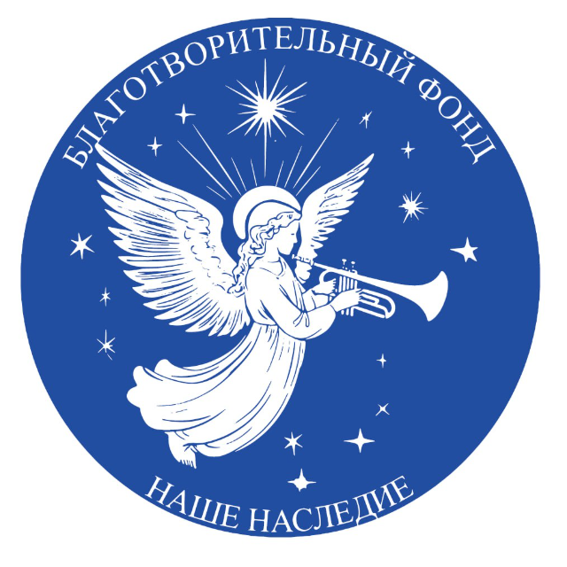 Благотворительный Фонд Наше Наследие