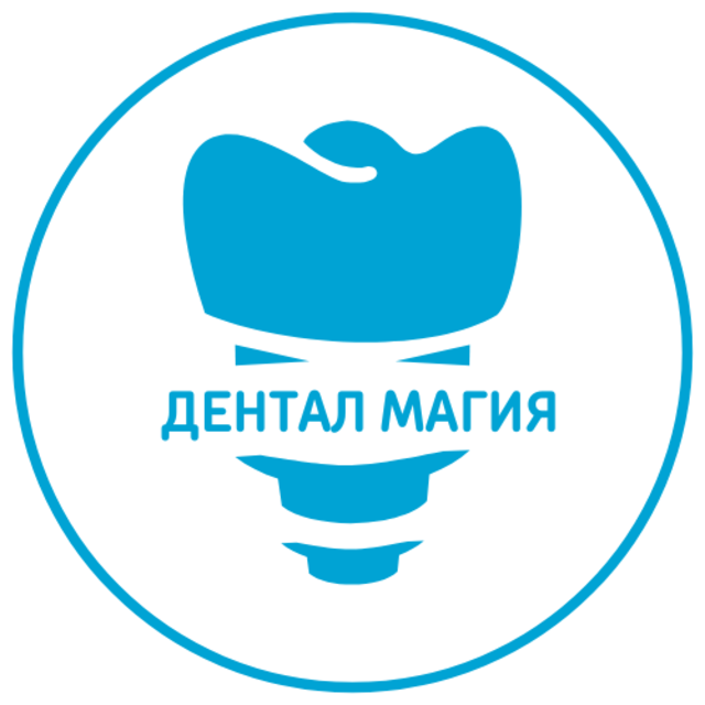 Дентал Магия